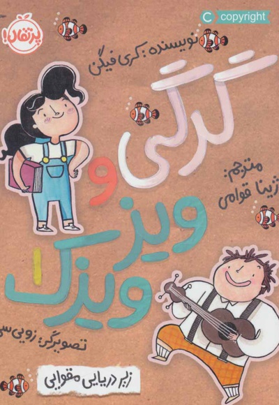 گرگی و ویز ویزک 1